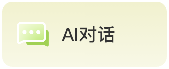 AI对话