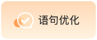 语句优化